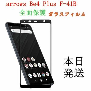 arrows Be4 Plus F-41B /全面保護ガラスフィルム 