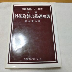 外国為替の基礎知識シリーズ1 岡垣憲尚著