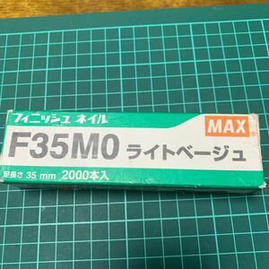 MAX オフィス品建築工具 フィニッシュネイル F35MO Lベージュ (62-3914-17)1700本