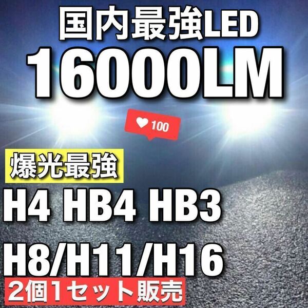 【最安】爆光 ホワイト H8/H11/H16 HB3 HB4 H4 車検対応 Hi/Lo LEDヘッドライト LEDフォグランプ　アルファード ヴェルファイア プリウス