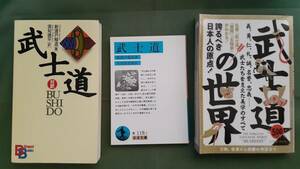 武士道3冊/新渡戸稲造　①日本語と英語の対比　②原文　③入門