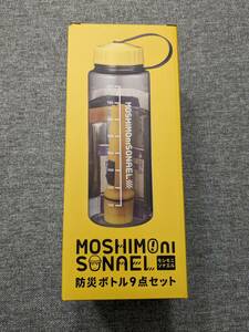 即決★新品未使用★ モシモニソナエル 防災ボトル9点セット/安全/エマージェンシー/緊急/災害/備え/対策/非常用　オフィス/車内/自宅★