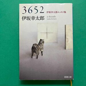 ３６５２　伊坂幸太郎エッセイ集 （新潮文庫　い－６９－９） 伊坂幸太郎／著