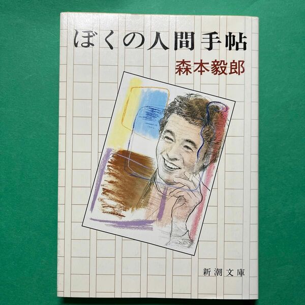 ぼくの人間手帖　森本毅郎著　新潮文庫