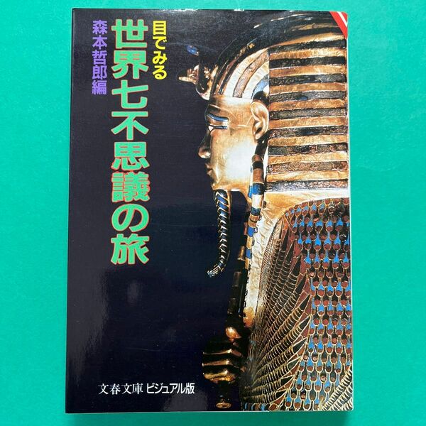 森本哲郎編　目で見る世界七不思議の旅　文春文庫　ビジュアル版