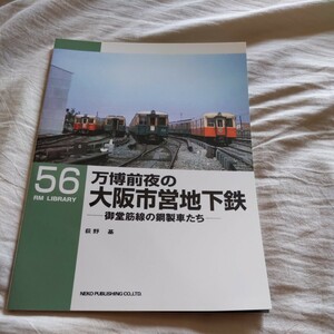 RM　Library56『万博前夜の大阪市営地下鉄　御堂筋線の鋼製車たち』4点送料無料RMLibrary　nekopublihing多数出品中