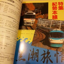 『鉄道ピクトリアル2000年3月紀勢本線』4点送料無料鉄道関係多数出品樺太の鋼製客車旧型客車C58形蒸機時代の紀勢本線琴平電鉄長尾線志度線_画像2