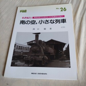 レイル私鉄紀行『南の空小さな列車』4点送料無料鉄道関係多数出品大分交通耶馬渓線宇佐参宮線国東線日本鉱業佐賀関鉄道宮崎交通