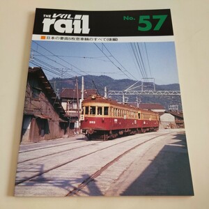 レイル57日本の妻面５枚窓4点送料無料鉄道関係多数出品屋島登山鉄道摩邪鋼索鉄道愛宕山鉄道男山索道京都電燈叡山鋼索線比叡山鉄道淡路交通