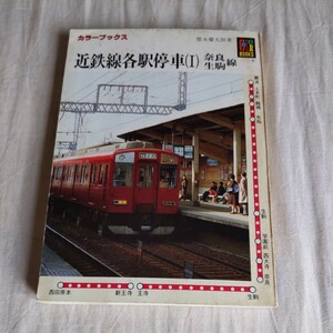 保育社カラーブックス『近鉄線各駅停車Ⅰ奈良線生駒線』4点送料無料鉄道関係本多数出品中