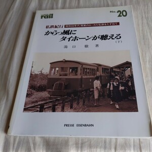 レイル私鉄紀行『からっ風にタイホーンが聴える』4点送料無料鉄道関係多数出品九十九里鉄道小湊鉄道西武上水線上武鉄道草軽電鉄東武矢板線