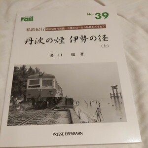 『THEレイル39丹波の煙伊勢の径私鉄紀行』4点送料無料鉄道関係多数出品江若鉄道御坊臨港鉄道紀州鉄道北丹鉄道有田鉄道