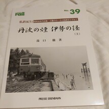 『THEレイル39丹波の煙伊勢の径私鉄紀行』4点送料無料鉄道関係多数出品江若鉄道御坊臨港鉄道紀州鉄道北丹鉄道有田鉄道_画像1