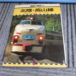 保育社国鉄の車両『北陸線高山線』4点送料無料鉄道関係本多数出品湖西線小浜線越美北線七尾線能登線城端線氷見線富山港線神岡線