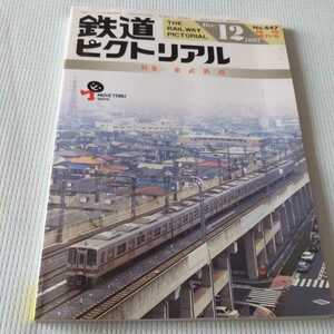 『鉄道ピクトリアル1997年12月臨時増刊東武鉄道』4点送料無料鉄道関係多数出品路面電車軌道線前橋線高崎線日光線伊香保線矢板線DRC廃線