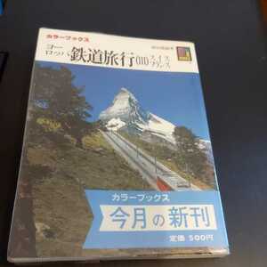 保育社カラーブックス『ヨーロッパ鉄道旅行Ⅲスイスフランス』4点送料無料鉄道関係本多数出品中