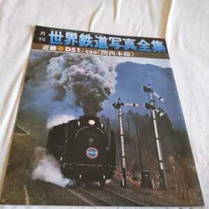 『世界鉄道写真全集D51C50関西本線』4点送料無料鉄道関係本多数出品中蒸気機関車