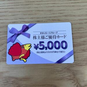 すかいらーく 株主優待カード 5000円分