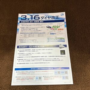 JR西日本　2024 3.16 ダイヤ改正　カタログ　パンフレット 北陸新幹線　敦賀開業