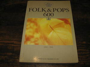 USED★FOLK＆POPS 600 上★楽譜　譜面★1958年～1976年★日本のフォーク＆ポップス600上巻