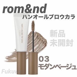 romand ロムアンド ハンオールブロウカラ 眉マスカラ 03 モダンベージュ