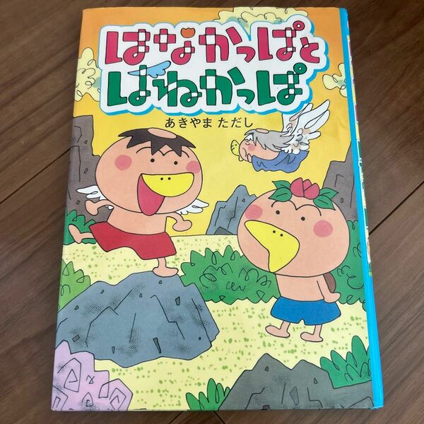 はなかっぱとはねかっぱ あきやまただし／さく・え