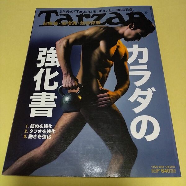 Tarzan663 超総集 超増頁 超保存版 体の強化書