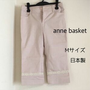 anne basket パンツ