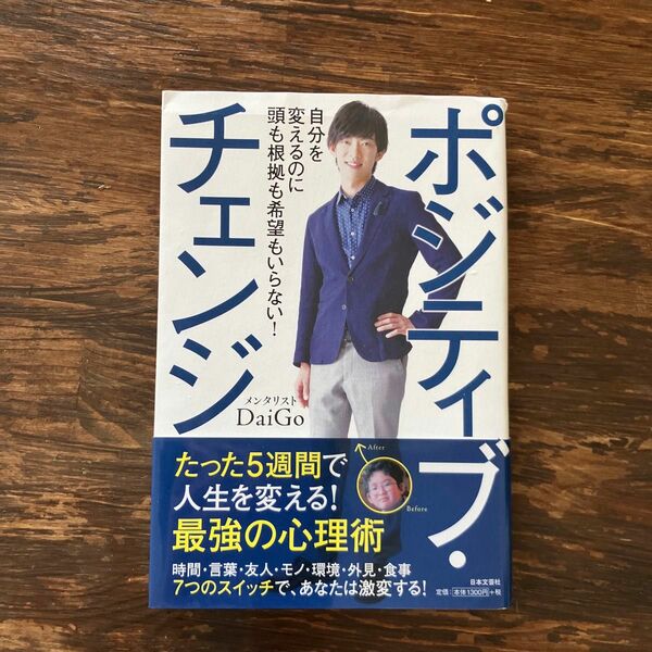 ポジティブ・チェンジ　自分を変えるのに頭も根拠も希望もいらない！ ＤａｉＧｏ／著