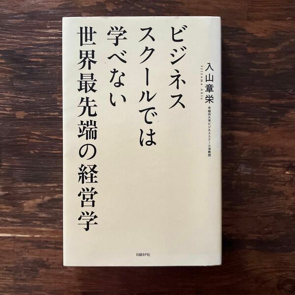 ビジネススクールでは学べない世界最先端の経営学 入山章栄／著