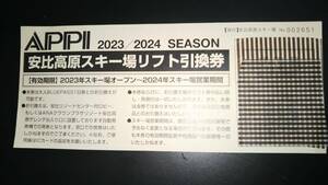 安比高原スキー場リフト引換券（2023年/2024年シーズン）2枚1組：デポジット代込みです。