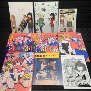 もちオーレ作品セット 出会い系サイトで妹と出会う話 レンタルショップでお姉さんをレンタルする話 悪いが私は百合じゃない1〜4巻 特典4付