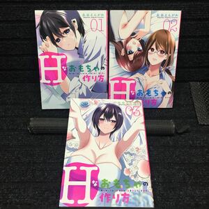 Hなおもちゃの作り方　1〜3巻セット　全初版　永谷えんがわ