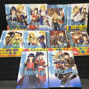 二度目の人生を異世界で　1～10巻完結セット　刷数:4,2,4,1,7,2,1,1,1,1 安房さとる　まいん　かぼちゃ