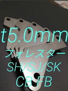 スバル　フォレスター（SH/SJ/SK)　アクセルペダルスペーサー　Ver.Ⅱ　SUS仕様　ｔ5.0ｍｍ　アクセルペダルの高さ調整