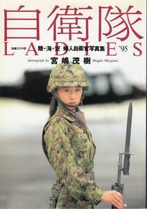 陸・海・空　婦人自衛官写真集　「自衛隊ＬＡＤＩＥＳ’９５」　送料無料（ゆうメール）