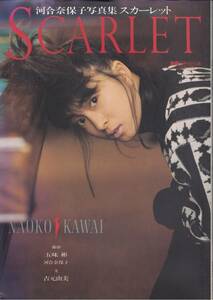 河合奈保子　写真集　「スカーレット　ＳＣＡＲＬＥＴ」　送料無料（ゆうメール）