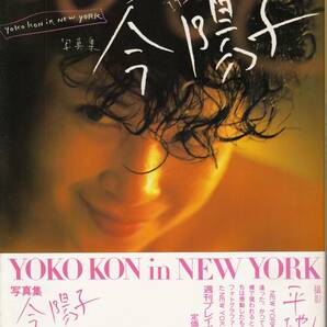 今陽子 写真集 「ｙｏｋｏ ｋｏｎ ｉｎ NEW YORK」 送料無料（ゆうメール）の画像1