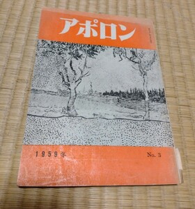 アポロン　昭和34年発行 理想社　雑誌