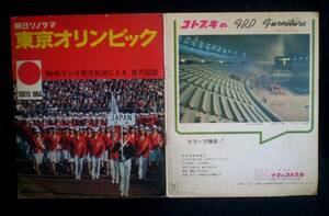 朝日ソノラマ 東京オリンピック NHKラジオ実況放送による音の記録 ソノシート3点 昭和39年12月 編集岩月日出夫 発行所朝日ソノプレス社