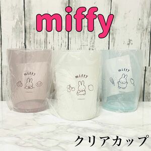 【 ミッフィー】 プラカップ ×3個セット　クリアカップ miffy