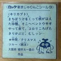 【同梱可能】即決！ロッテ ビックリマン 新まじゃりんこシール No.19 キリカブト 中古品 1982年 当時物 入手困難_画像2