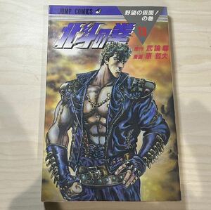 【初版】即決！北斗の拳 第19巻 中古品 武論尊 原哲夫 集英社 ジャンプ・コミックス1987年 当時物 週刊少年ジャンプ 漫画 マンガ