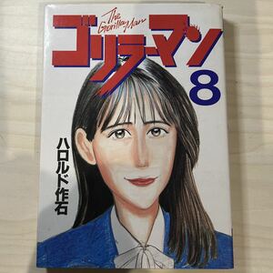 【初版】即決！ゴリラーマン 第8巻 中古品 ハロルド作石 講談社 ヤンマガKCスペシャル 1991年 当時物 週刊ヤングマガジン 漫画 まんが