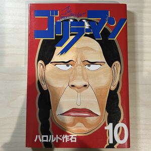 【初版】即決！ゴリラーマン 第10巻 中古品 ハロルド作石 講談社 ヤンマガKCスペシャル 1991年 当時物 週刊ヤングマガジン 漫画 まんが