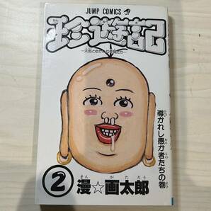 【初版】即決！珍遊記 第2巻 中古品 漫画太郎 集英社 ジャンプ・コミックス1991年 当時物 週刊少年ジャンプ 漫画 マンガの画像1