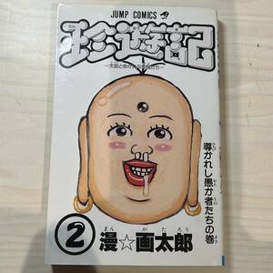 【初版】即決！珍遊記 第2巻 中古品 漫画太郎 集英社 ジャンプ・コミックス1991年 当時物 週刊少年ジャンプ 漫画 マンガ