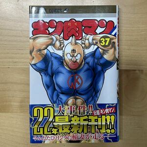 【第2刷発行】格安スタート！キン肉マン 第37巻 美中古品 ゆでたまご 集英社 ジャンプコミックス 2010年 当時物 週刊少年ジャンプ