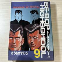 【初版】即決！BE-BOP-HIGHSCHOOL 第9巻 中古品 きうちかずひろ 講談社 ヤンマガKCスペシャル1988年 当時物 週刊ヤングマガジン_画像1