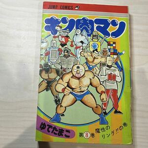 【第14刷発行】即決！キン肉マン 第8巻 中古品 ゆでたまご 集英社 ジャンプ・コミックス1983年 当時物 週刊少年ジャンプ